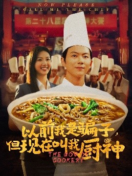 以前我是骗子但现在叫我厨神短剧全80集
