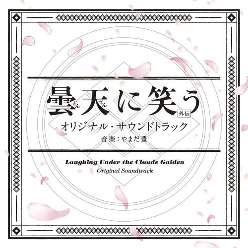 TENKA歌词-やまだ豊 (山田豊)