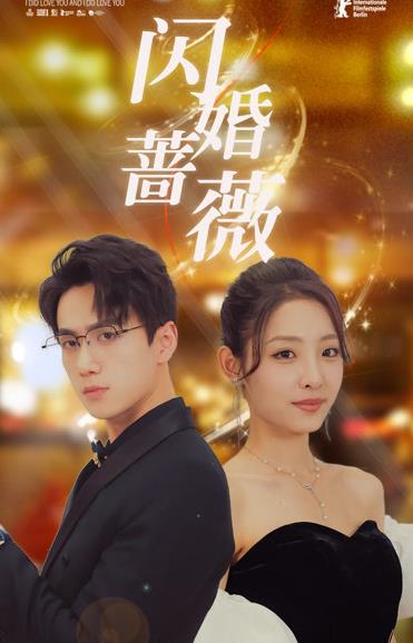 闪婚蔷薇短剧全106集