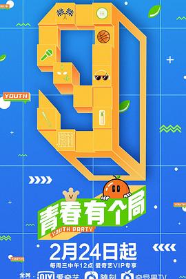 青春有个局综艺更新至第20210428期完结