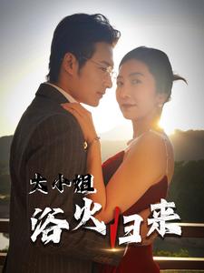大小姐浴火归来短剧全58集