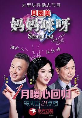 妈妈咪呀第四季综艺更新至第20160408期完结