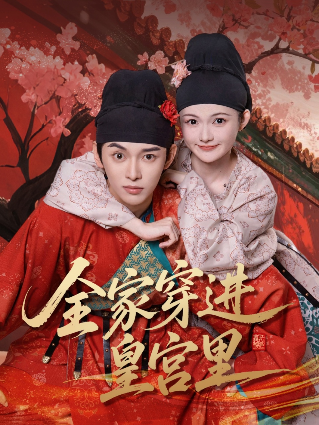全家穿进皇宫里短剧全62集