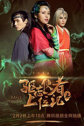 驱忘使者上位记(下)电影HD国语版