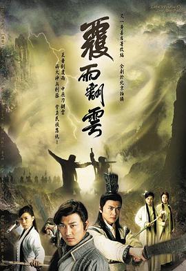 覆雨翻云国语版电视剧全40集