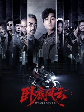 卧底风云:重生后我娶了老大千金短剧全70集
