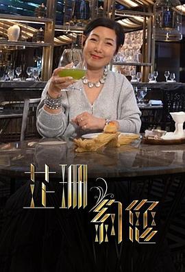 芷珊约您综艺全8集