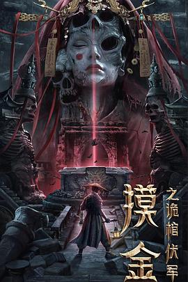 摸金之诡棺伏军电影HD国语版