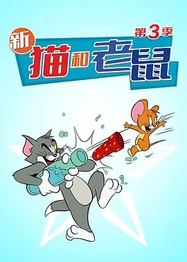 新猫和老鼠第三季动漫24集全