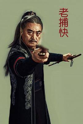 老捕快电影正片