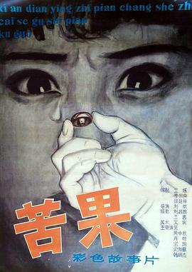苦果电影正片