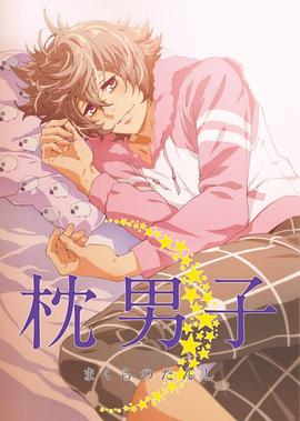 枕男子动漫12集全