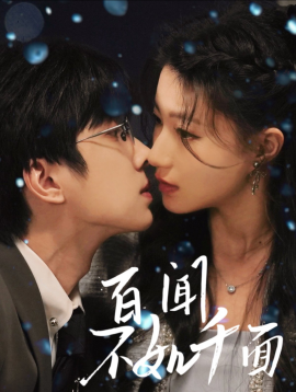 百闻不如千面短剧全60集