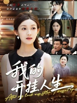 我的开挂人生 3分重生后我重启人生系统短剧全47集