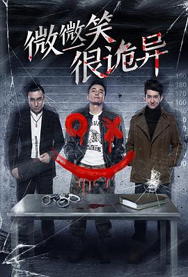 微微一笑很诡异电影HD国语版