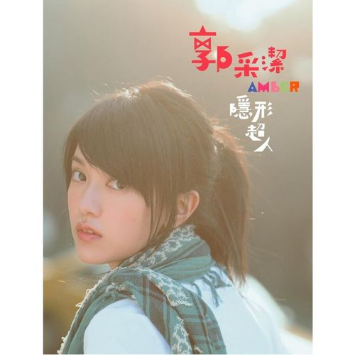 隐形超人歌词-郭采洁