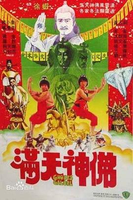 满天神佛电影HD国语版