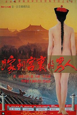 嫁到宫里的男人电影HD国语