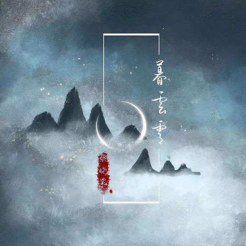 暮云霄歌词-姚晓棠