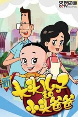 新大头儿子和小头爸爸第四季动漫100集全