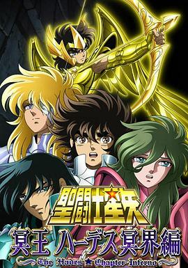 圣斗士星矢 冥王哈迪斯冥界篇 前章动漫6集全