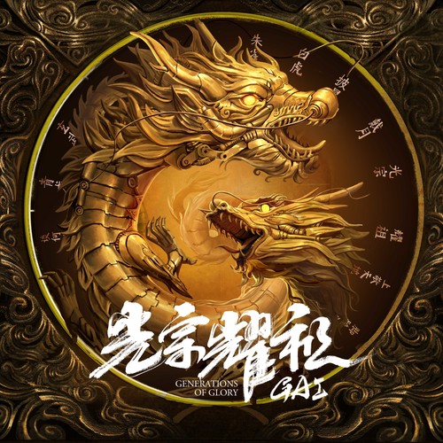 垃圾话 (伴奏)歌词-GAI周延