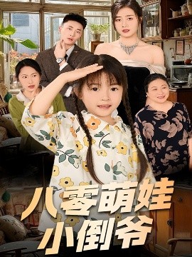 陈小姐的时空订单 八零萌娃小倒爷短剧全67集