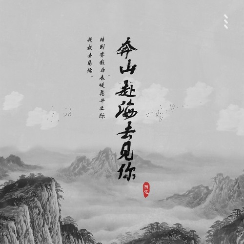 奔山赴海去见你 (伴奏)歌词-阿冗