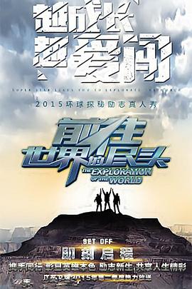 前往世界的尽头综艺更新至第20150703期完结