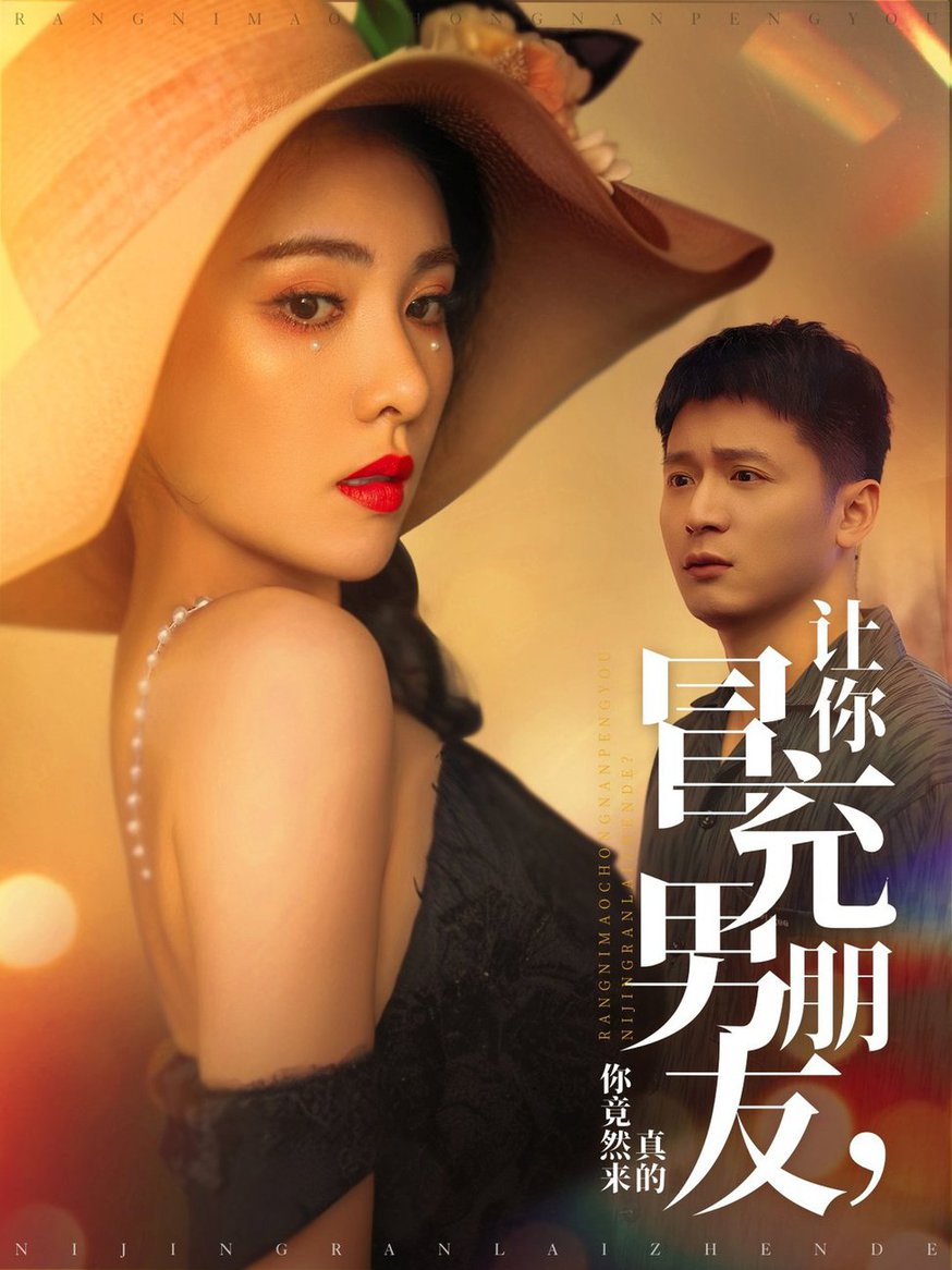 让你冒充男朋友你竟然来真的短剧全87集