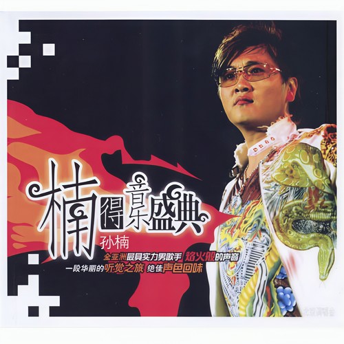 留什么给你 (Live)歌词-孙楠