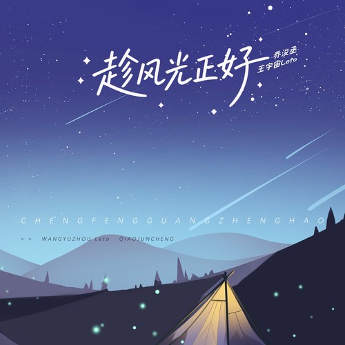 趁风光正好歌词-王宇宙Leto / 乔浚丞