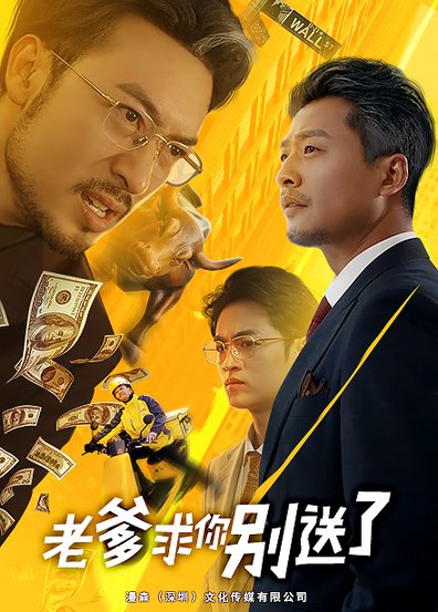 老爹求你别送了短剧全73集
