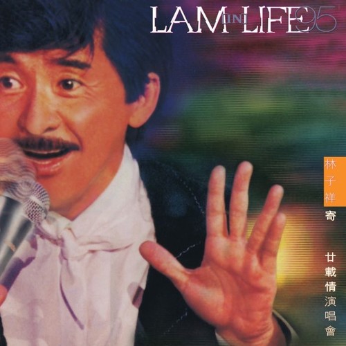 最爱是谁 (Live)歌词-林子祥