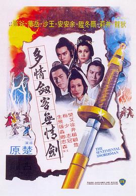 多情剑客无情剑电影正片