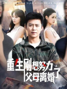重生刚想努力，父母离婚了短剧全149集