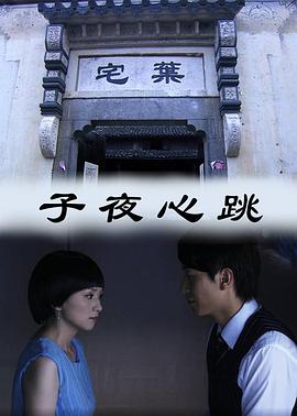 子夜心跳电影HD国语版