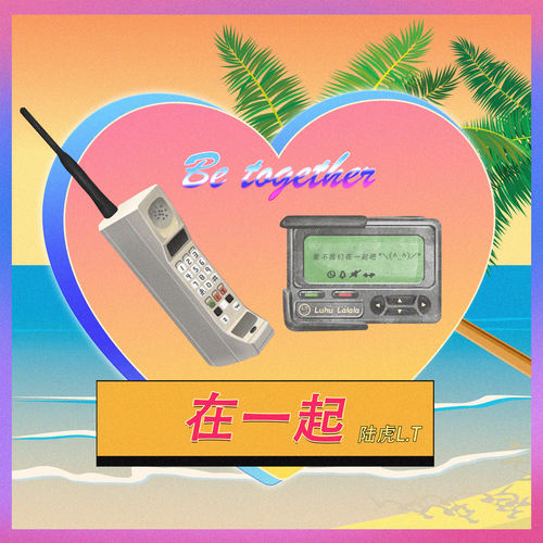 在一起歌词-陆虎