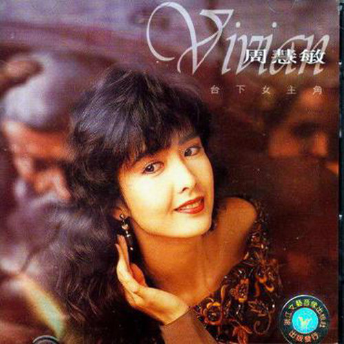 台下女主角歌词-周慧敏