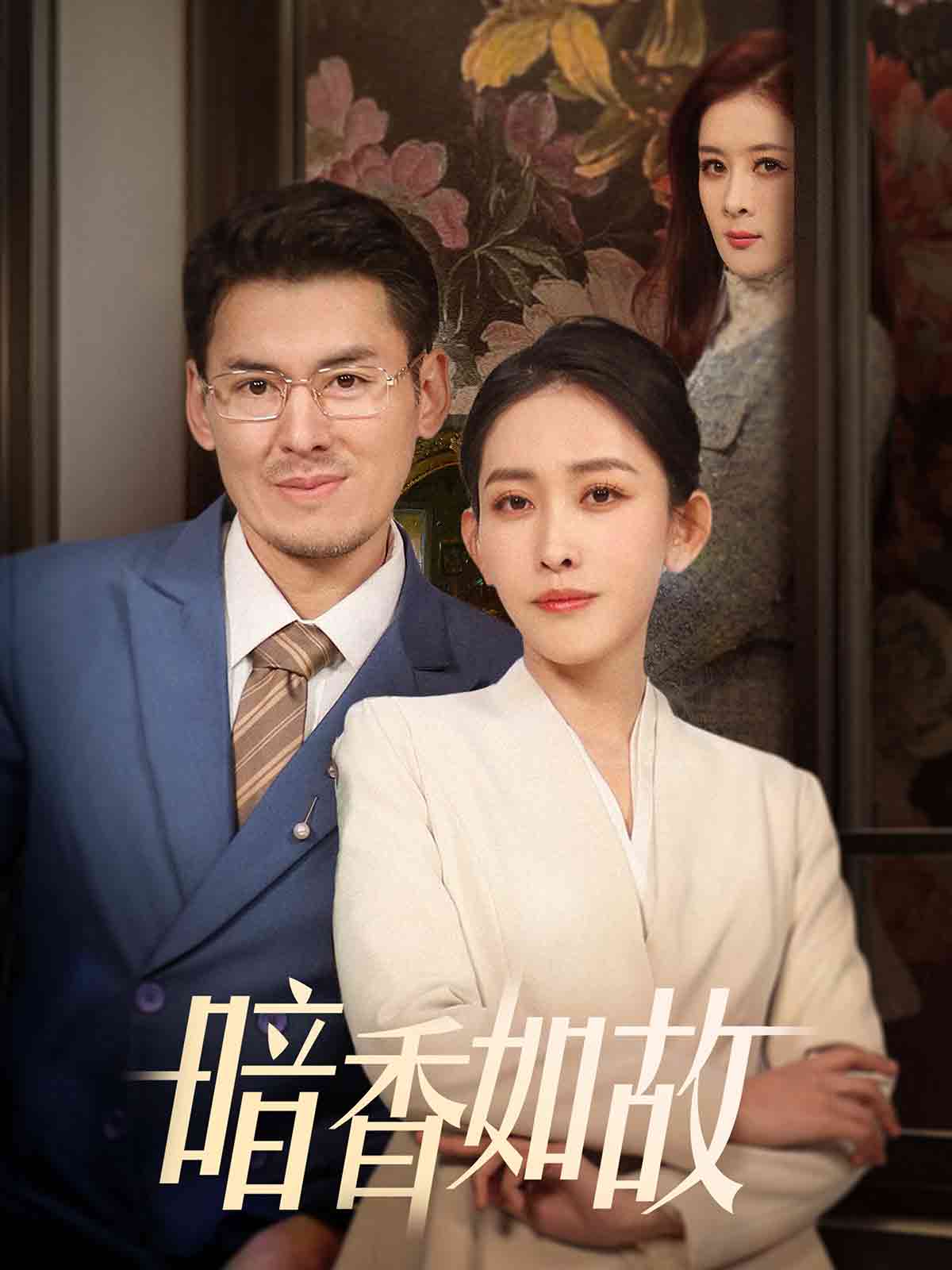 暗香如故短剧全70集