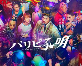 派对浪客孔明电视剧全10集