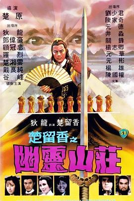 幽灵山庄电影HD国语版