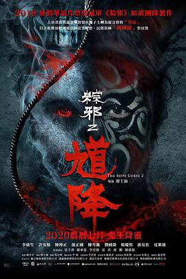馗降：粽邪2电影正片