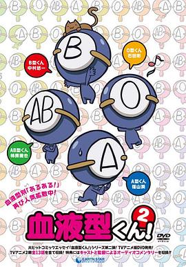 血型君第二季动漫12集全