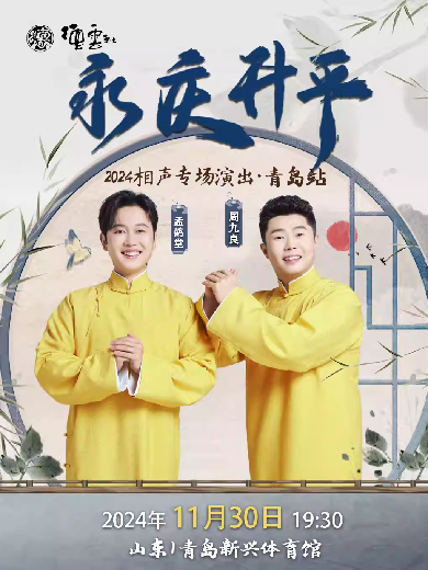 德云社孟鹤堂周九良相声专场青岛站 2024综艺全07集