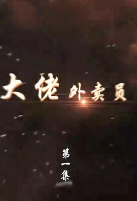 大佬外卖员短剧全100集