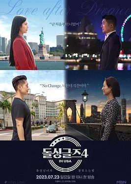 恢单男女4美国篇综艺全14期