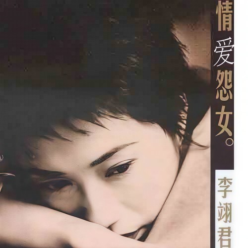 多情人都把灵魂给了谁歌词-李翊君