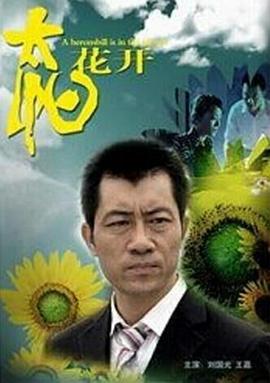 太阳花开电影正片