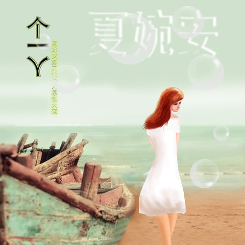 比相恋更粘人的事歌词-夏婉安